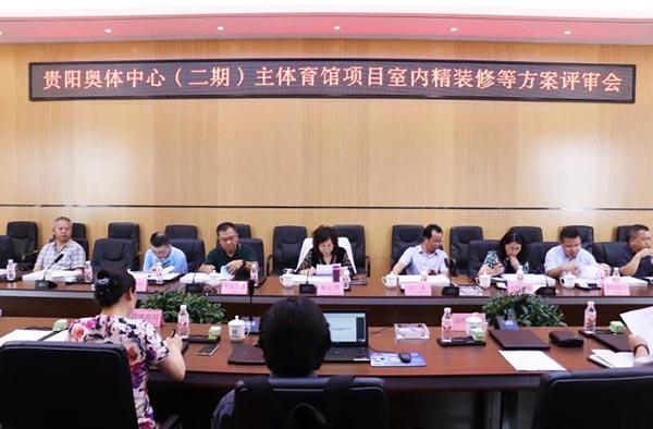 10-貴陽奧體中心（二期）主體育館項目室內(nèi)、景觀等設(shè)計方案順利通過評審.jpg
